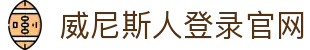 威尼斯人|澳门威尼斯人(中国)官方网站VenezianoMacau